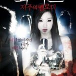 Проклятая Мелодия Постер