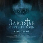 Заклятье. Мертвые Воды Постер