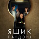 Ящик Пандоры Постер