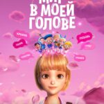 Мир В Моей Голове Постер