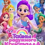 Тайны Радужного Кристалла Постер
