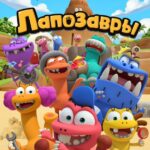 Лапозавры Постер