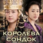 Королева Сондок Постер